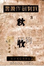 秋收  三幕剧   1941  PDF电子版封面    陈白尘著 
