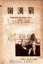 穷汉岭   1949  PDF电子版封面    白玉江等撰 