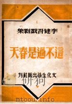 这不过是春天   1948  PDF电子版封面    李健吾著 