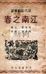 江南之春   1946  PDF电子版封面    马彦祥编著 