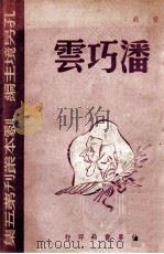 潘巧云  五幕剧   1945  PDF电子版封面    黄鹤著 