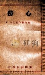 心防   民国35.11  PDF电子版封面    夏衍著 
