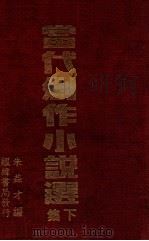 当代创作小说选  下集   1937  PDF电子版封面    朱益才编 