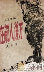 在敌人后方  三幕话剧   1948  PDF电子版封面    罗丹著 