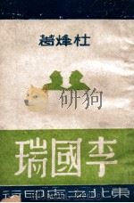 李国瑞  剧本   1947  PDF电子版封面    杜烽著 