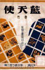 蓝天使  五幕喜剧   1944  PDF电子版封面    鲁思著 