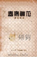 花柳病春（1937 PDF版）