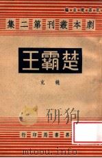 楚霸王  四幕剧   1945  PDF电子版封面    姚克著 