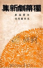 独幕剧新集   1948  PDF电子版封面    朱雷著 