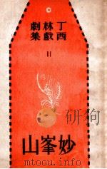 妙峰山  四幕喜剧   1947  PDF电子版封面    丁西林著 
