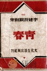 青春   民国37.11  PDF电子版封面    李健吾著 