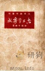 忠王李秀成  五幕剧   1949  PDF电子版封面    欧阳予倩撰 