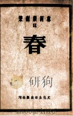 春  四幕剧   民国36.02  PDF电子版封面    林柯著 