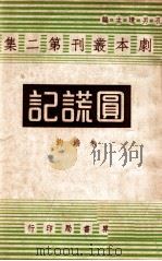 圆谎记  四幕喜剧   1944  PDF电子版封面    朱端钧著 