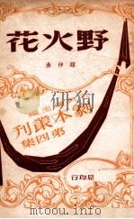 野火花  三幕悲剧   1947  PDF电子版封面    顾仲彝著 