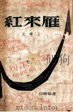 雁来红  三幕闹剧（1944 PDF版）