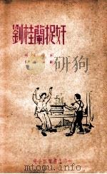 刘桂兰捉奸   1949  PDF电子版封面    蓝澄撰 