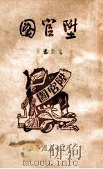 升官图   1947  PDF电子版封面    陈白尘著 