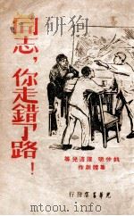 同志你走错了路   1947  PDF电子版封面    姚仲明，陈波儿 