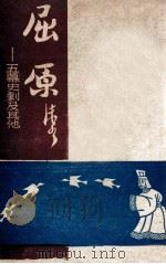 屈原  五幕史剧及其他   1946  PDF电子版封面    郭沫若著 