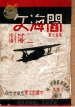 阎海文  二幕剧   1938  PDF电子版封面    刘益之著 