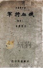 铁血将军  三幕剧   1945  PDF电子版封面    朱桐仙著 