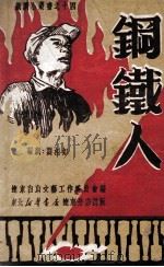 钢铁人  五幕九场话剧   1949  PDF电子版封面    刘相如编剧 