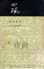 筑   1949  PDF电子版封面    郭沫若撰 