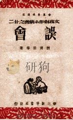 误会   1947  PDF电子版封面    刘宝荣等著 