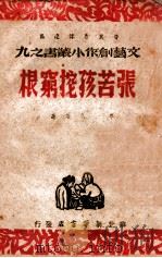 张苦孩挖穷根   1947  PDF电子版封面    革飞等著；华北新华书店编辑 