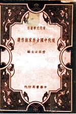 现代中国女作家创作选   1936  PDF电子版封面    雪菲编 