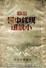 现代中国小说选   1944  PDF电子版封面    茅盾等著；方红编辑 