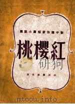 新中国作家小说集  红樱桃   1944  PDF电子版封面    韩护编辑 