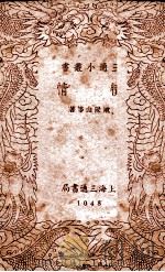 三通小丛书  犊情   1940  PDF电子版封面    欧阳山等著 