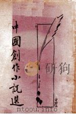 中国创作小说选  2   1932  PDF电子版封面    梅生编 