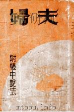 夫妇附帐中说法   1935  PDF电子版封面    张常人著 