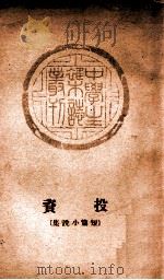 投资  短篇小说集   1935  PDF电子版封面    中学生社编 