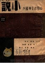中国新文学丛刊  小说  4   1946  PDF电子版封面    钱公侠，施瑛编 