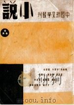 中国新文学丛刊  小说  3   1946  PDF电子版封面    钱公侠，施瑛编 