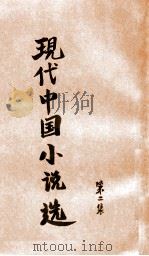 现代中国小说选 第二集   康德9.05  PDF电子版封面    赵钧编辑 