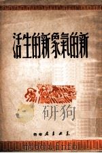 新的气象  新的生活   1949  PDF电子版封面    刘思让编 