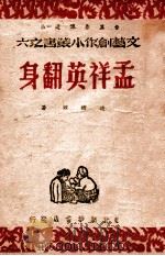 孟祥英翻身   1947  PDF电子版封面    赵树理著 