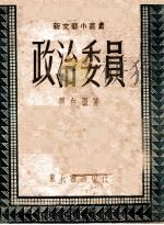 政治委员     PDF电子版封面    刘白羽著 