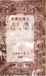 三通小丛书  恋史   1940  PDF电子版封面    庐隐著；三通书局编辑部编 