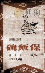 保饭碗  故事   1948  PDF电子版封面    季万编 