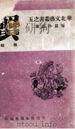 蟹  短篇小说集   1944  PDF电子版封面    梅娘著；华北作家协会编辑 