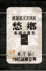 乡愁  短篇小说集（1944 PDF版）