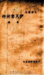 伊瓦鲁河畔   1948  PDF电子版封面    白朗著 