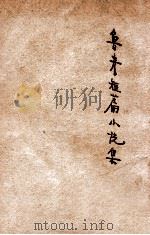 鲁彦短篇小说集   1941  PDF电子版封面    鲁彦著 
