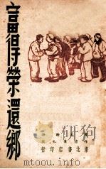 富得荣还乡   1946  PDF电子版封面    萧也牧著 